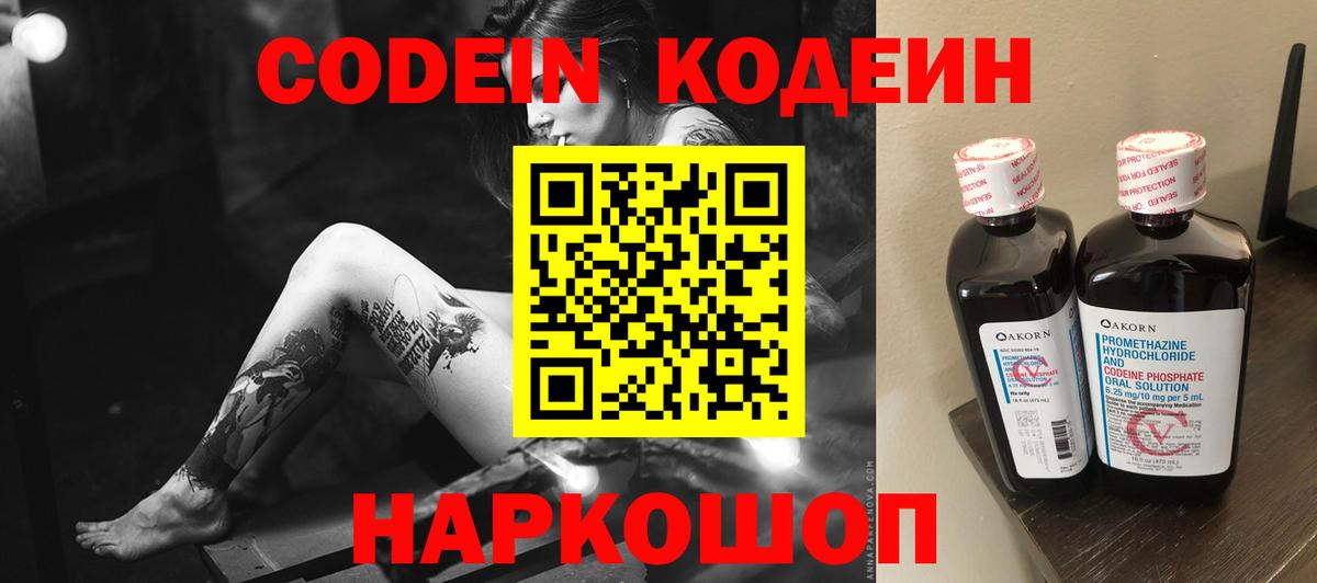 Codein напиток Lean (лин) Тосно